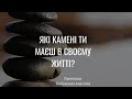 Які камені ти маєш в своєму житті?  Кибукевич Анатолій. Молодіжне зібрання УЦХВЄ м.Здолбунів.