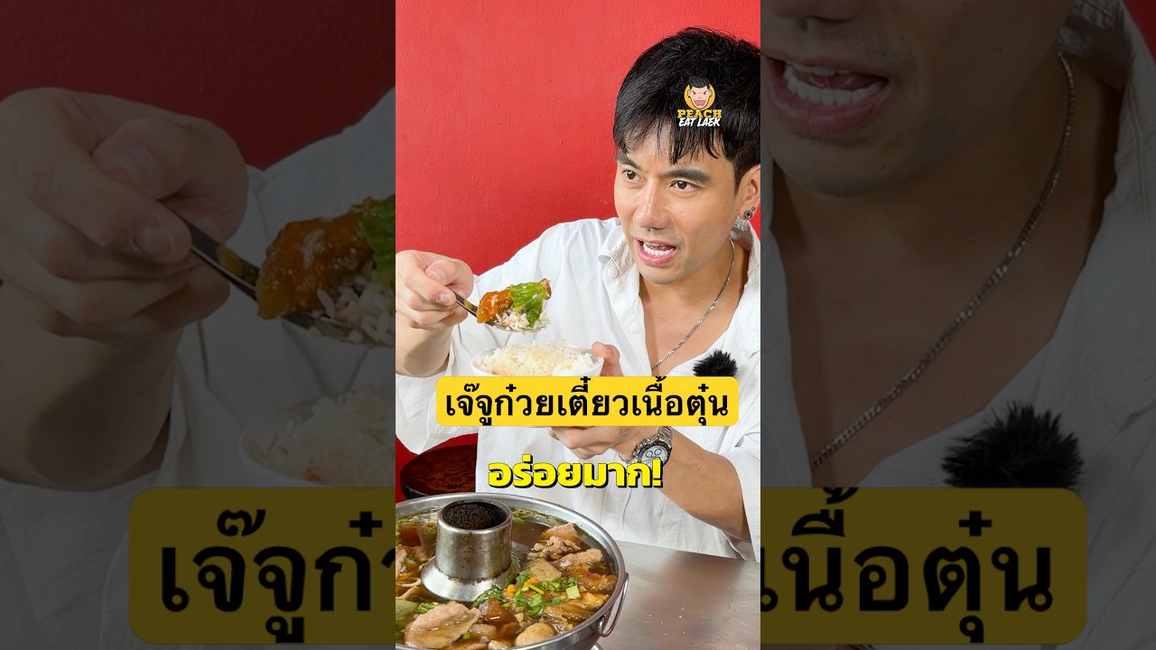เจ๊จูก๋วยเตี๋ยวเนื้อตุ๋น #ก๋วยเตี๋ยว #ก๋วยเตี๋ยวเนื้อตุ๋น #เจ๊จูก๋วยเตี๋ยวเนื้อ #พีชอีทแหลก