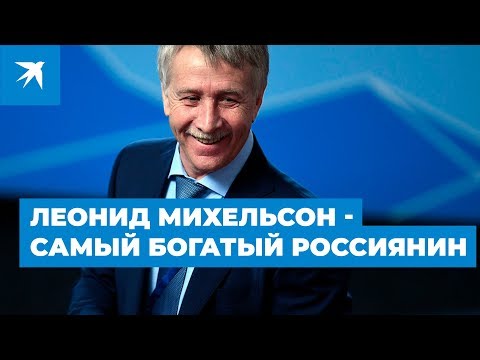 Леонид Михельсон  - самый богатый Россиянин