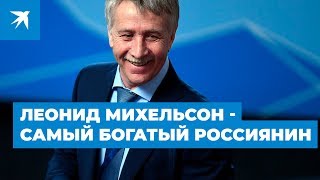 Леонид Михельсон  - самый богатый Россиянин