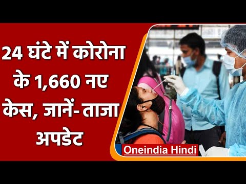 Corona in India: 24 घंटे में कोरोना के 1,660 नए केस, जानें- ताजा अपडेट | वनइंडिया हिंदी