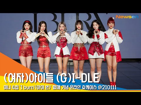 (여자)아이들((G)I-DLE), '겨울에 온 아이들과 함께해요' (쇼케이스) #NewsenTV