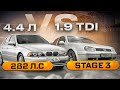 1.9 TDi Stage 3 ПРОТИВ BMW 4.4 Баварский волк опять в деле !