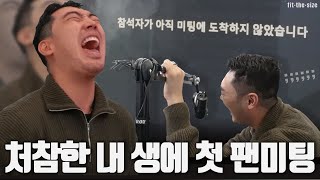 유튜브 코리아의 선택을 받은 핏더사이즈의 마지막 소개팅…