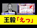 王毅さん、高市政権に全く相手にされず「呆然とするwww」