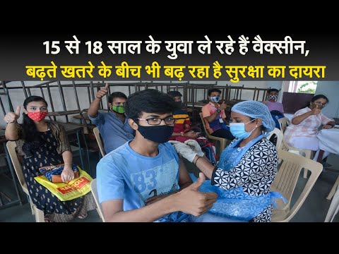 15 से 18 साल के युवा ले रहे हैं वैक्सीन, बढ़ते खतरे के बीच भी बढ़ रहा है सुरक्षा का दायरा