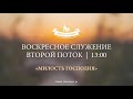 21.01.2024 // Воскресное служение  // Второй поток