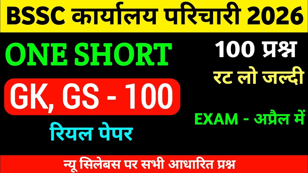 BSSC Karyalaya Parichari 2026 | GK/GS Top 100 MCQs | यही प्रश्न आएंगे, रट लो! 🔥 #bssc 