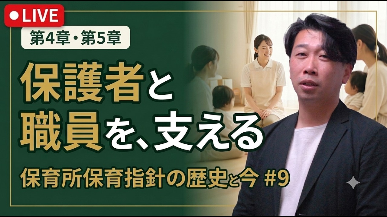 保育所保育指針の歴史と今【第9回】子育て支援・職員の資質向上・災害への備え