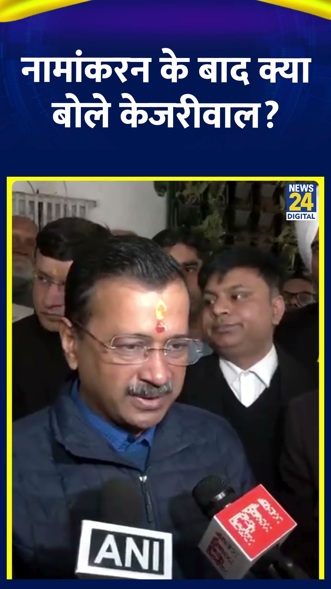 AAP नेता Arvind Kejriwal ने नामांकरन के बाद BJP पर ये क्या वबाल दिया, देखिए वीडियो