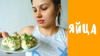 ФАРШИРОВАНЫЕ ЯЙЦА ТУНЦОМ ⇨РЕЦЕПТ⇦ ФАРШИРОВАНЫЕ ЯЙЦА ТУНЦОМ ⇨РЕЦЕПТ⇦