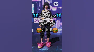بروفايلات فري فاير للبنات 