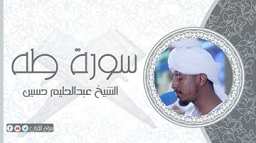 سورة طه | الشيخ عبدالحليم حسين  Sheikh Abdalhaleem Hussain |Surat Taha