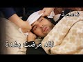 سقط كريم مريضا بشكل سيء للغاية فاطمه غول الجز109 