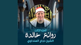 سورة التغابن (لايف)