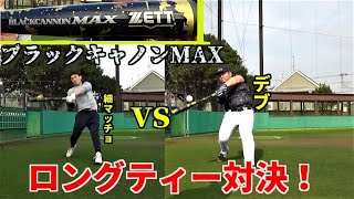 【ロングティー対決！】ZETT最新バット！ブラックキャノンマックスでロングティー対決！