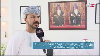 البرنامج الوطني " ثروة " للكشف عن الطلبة الموهوبين بمحافظة الداخلية screenshot 4