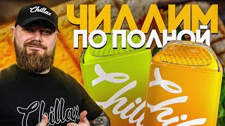CHILLAX NEO | То, что надо