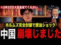 【三橋貴明】※イラン戦争「ホルムズ封鎖」で中国崩壊へ…大至急見てください！