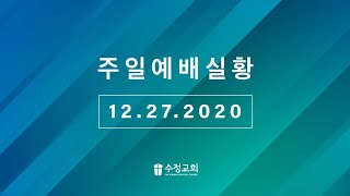 2020년 12월 27일 수정교회 주일 3부예배 찬양 빈 들에 마른풀 같이 / 주님 뜻대로 살기로 했네 / 세상의 유혹 시험이 / 보라 너희는 두려워 말고(후렴)
