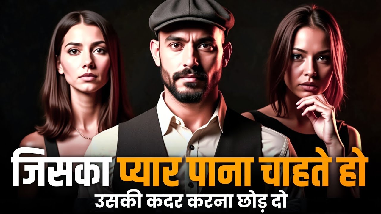 जिसका प्यार पाना चाहते हो | उसकी कदर करना छोड़ दो | Relationship Advice | Relationship Psychology