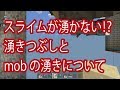 スライムが湧かない⁉　湧きつぶしとmobの湧きについて【ひろばのマイクラ統合版（マイクラPE）】