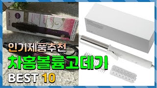 광고 차홍볼륨고데기 좋은 제품만! 알려드려요 추천 TOP10