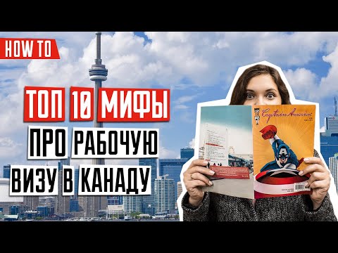 Видео: Как переехать в Канаду: что нужно знать о рабочей визе