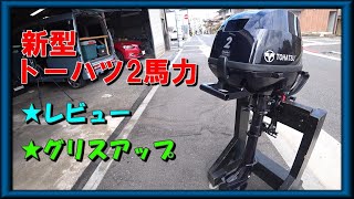 新型トーハツ2馬力(MFS2C)レビュー・やっておきたいグリスアップ