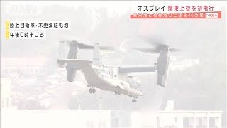 陸自オスプレイ　関東上空を40分間“初飛行”(2020年11月20日)