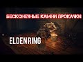 Как сделать так, чтоб не  фармить камни прокачки оружия до +6 в Elden Ring