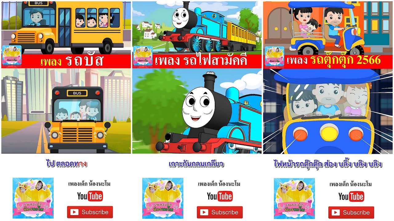 รถบัส รถไฟ รถตุ๊กตุ๊ก | wheels on the bus thai