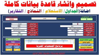 تصميم وانشاء قاعدة بيانات كاملة | برنامج الجمعيات الخيرية فى الاكسس Access