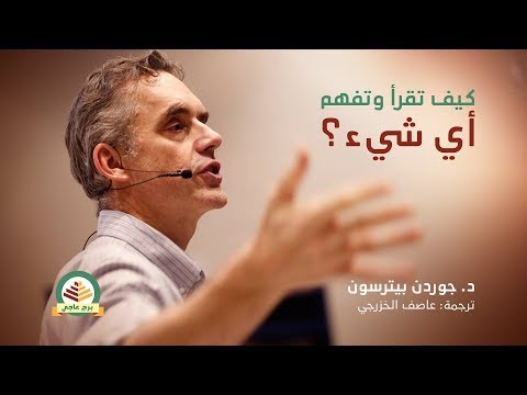 Dr.  Jordan Peterson: How to read and understand anything د. جوردن بيترسون: كيف تقرأ وتفهم أي شيء؟