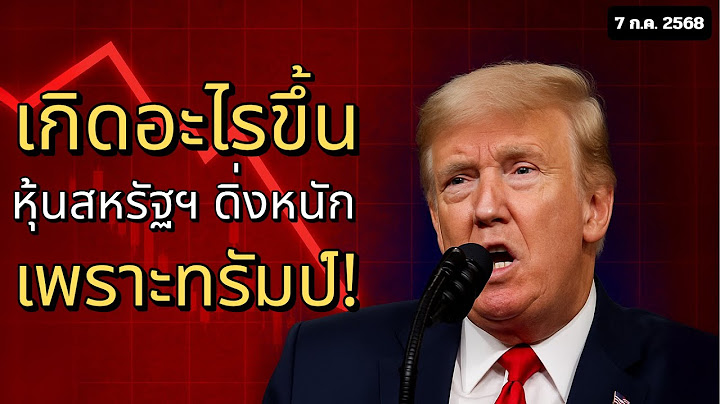 หุ้นสหรัฐฯ ดิ่งแรงเพราะทรัมป์? | ภาษีใหม่สะเทือนตลาดโลก!