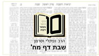 מסכת שבת דף מח - הדף היומי ב10 דקות מהרב נפתלי וסרמן