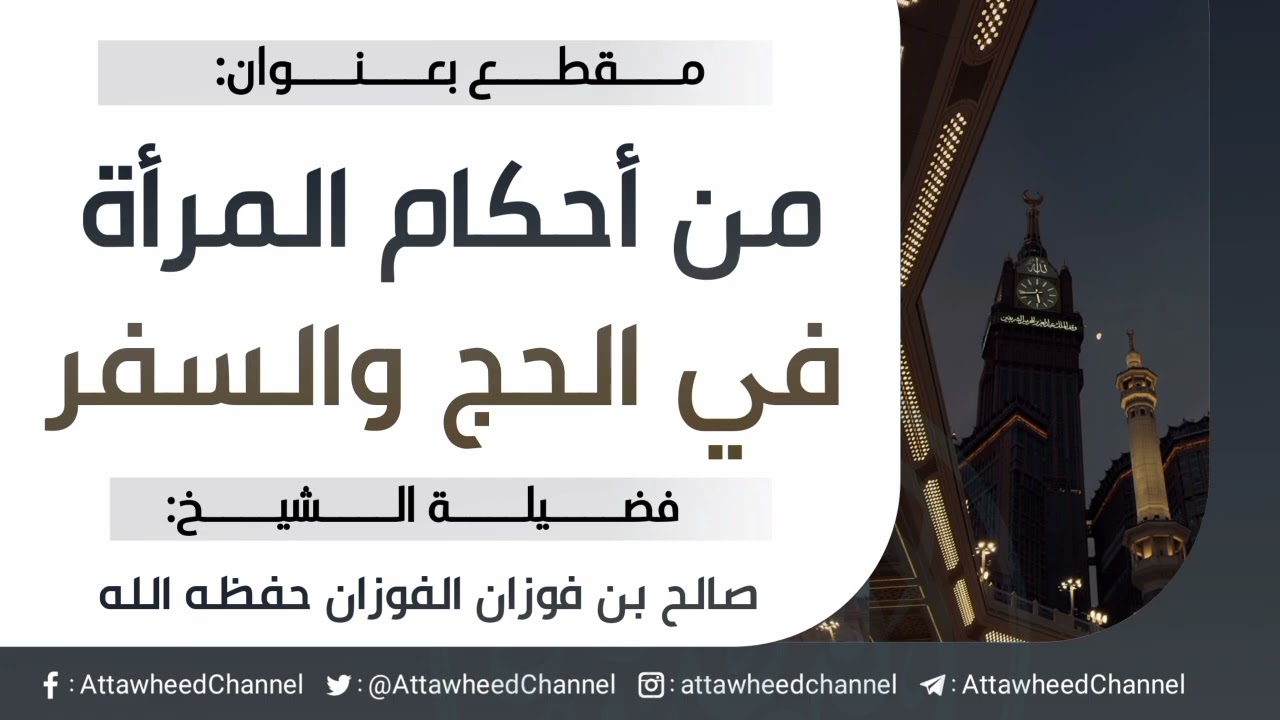 من أحكام المرأة في الحج والسفر _ صالح بن فوزان الفوزان حفظه الله