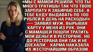видео: «Мы решили, что ты много тратишь! Зарплату твою я забираю! А тебе 100 рублей на расходы — заявил муж картинка: «Мы решили, что ты много тратишь! Зарплату твою я забираю! А тебе 100 рублей на расходы — заявил муж