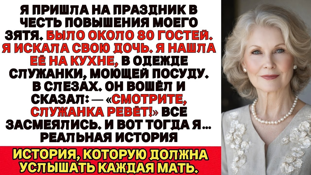 Я нашла свою дочь, одетую как служанка, плачущую.— Смотрите, служанка! — рассмеялся мой зять Тогда я