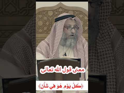 تفسير كل يوم هو في شأن