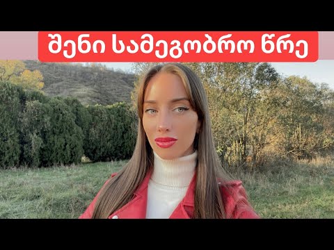 შენი სამეგობრო წრე