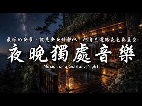 最深的安寧，就是安安靜靜地，把自己還給夜色與星空💤✨｜靜心輕語 Solitude Whisper｜夜晚靜靜聽 _ EP432｜