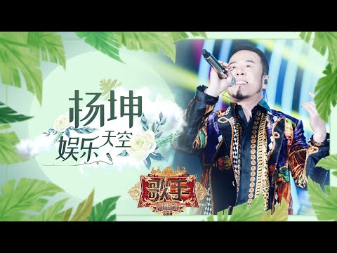 杨坤《娱乐天空》《歌手2019》EP6 歌手单曲SNEAK PEEK【湖南卫视官方HD】
