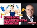 Суббота - Адвентисты - Моисей | Проповедь | Пастор д-р Отто Вендель