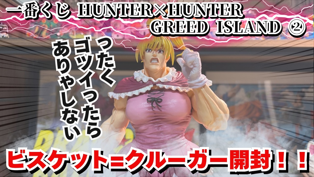 HH開封レビュー】一番くじ HUNTER×HUNTER GREED ISLAND ② ！ラスワン