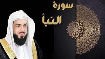 سورة النبأ - الشيخ خالد الجليل