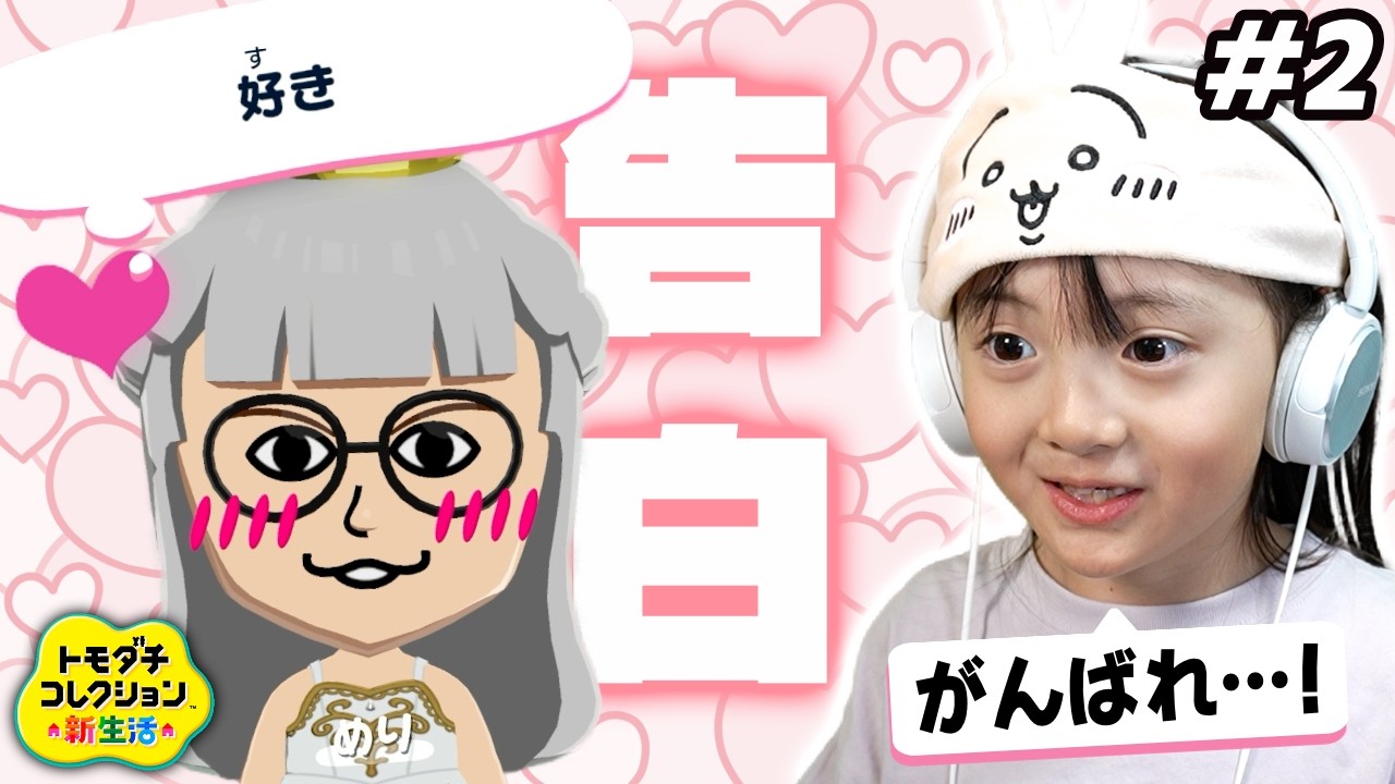 【トモコレ#2】住民が愛の告白!?ガチ照れで応援する恋のキューピッドしずく【小1ゲーム実況】