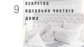 ТОП 9 Секретов ИДЕАЛЬНО Чистого Дома (просто и быстро)