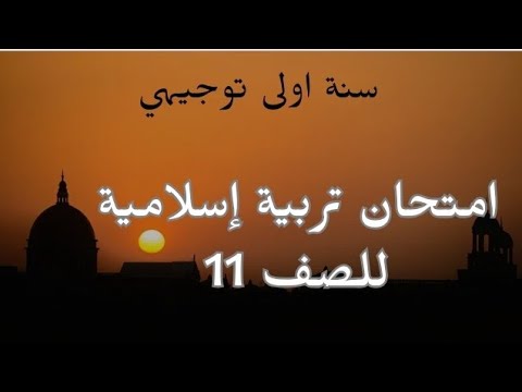 امتحان تربية إسلامية للصف الحادي عشر أسئلة اختيار من متعدد مع الإجابات