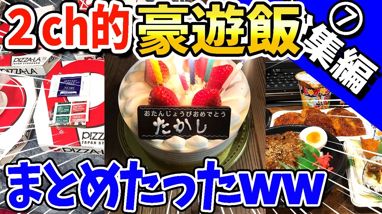 【2ch面白いスレ】2ch的豪遊飯まとめたったwww【総集編】